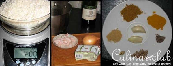 Ризотто с креветками и карри (Risotto con Gambery e Curry)