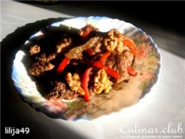 ГОВЯДИНА, ОБЖАРЕННАЯ С ГРЕЦКИМИ ОРЕХАМИ