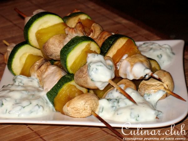 Куриные шписы с ананасом,цуккини и шампиньонами и соус из йогурта к ним