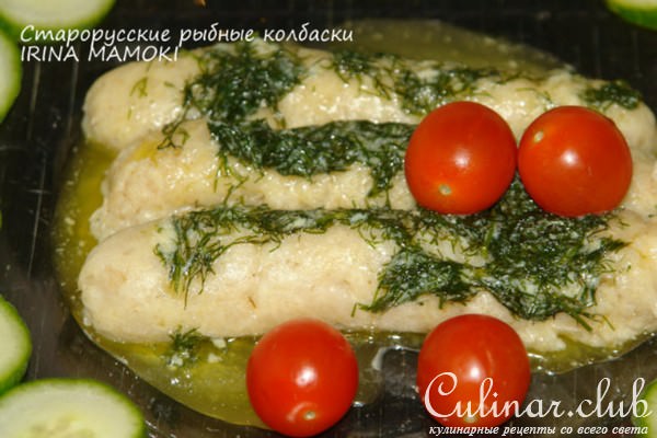 Старорусские рыбные колбаски