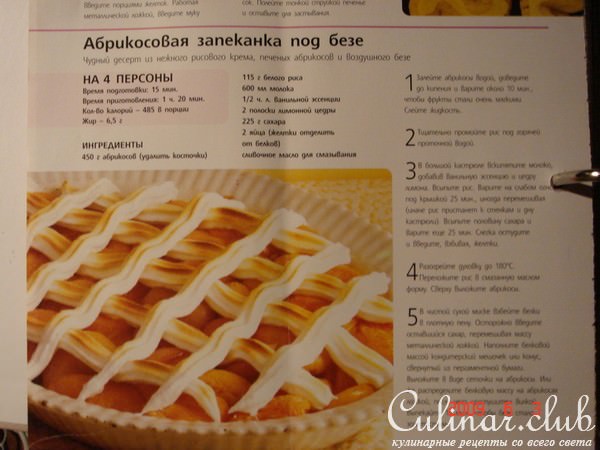 Абрикосовая запеканка под безе.