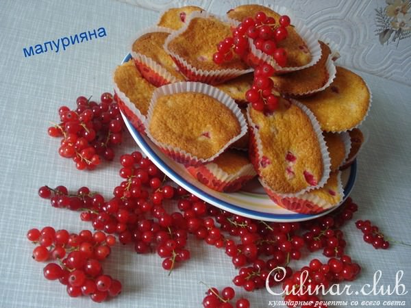 Мини-кексы с красной смородиной