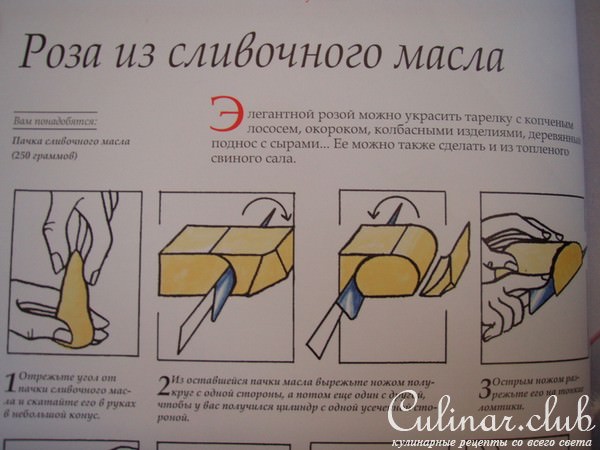 РОЗА ИЗ СЛИВОЧНОГО МАСЛА. Украшение блюд