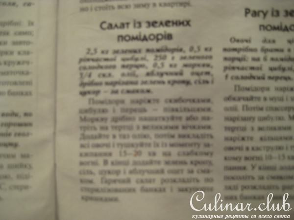 Салат из зеленых помидоров