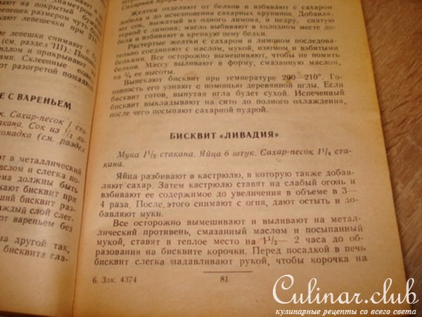 Бисквит "Ливадия"